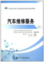 高等職業(yè)教育汽車技術(shù)服務(wù)與營(yíng)銷專業(yè)規(guī)劃教材 汽車維修服務(wù)與技術(shù)創(chuàng)新